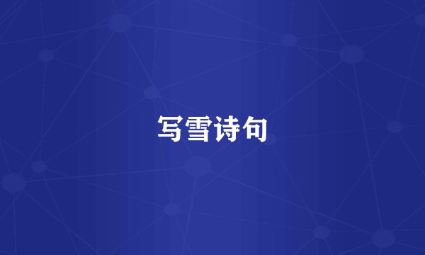 写雪诗句
