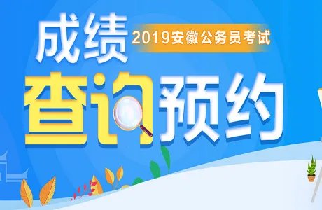 2019安徽省公务员考试成绩何时出来_2019安徽省考成绩查询入口
