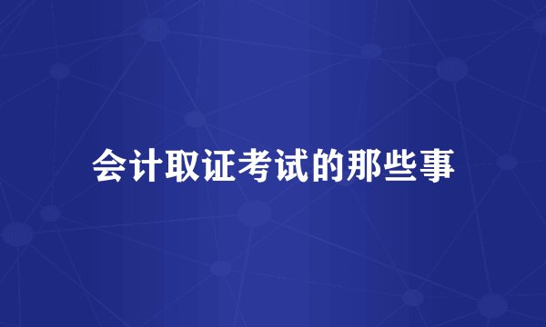 会计取证考试的那些事