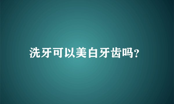洗牙可以美白牙齿吗？