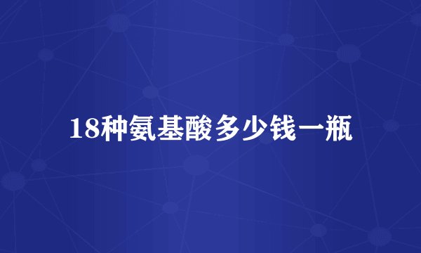 18种氨基酸多少钱一瓶