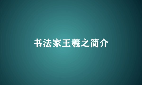 书法家王羲之简介