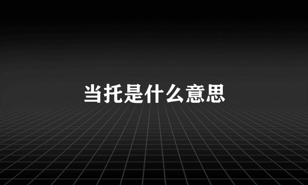 当托是什么意思