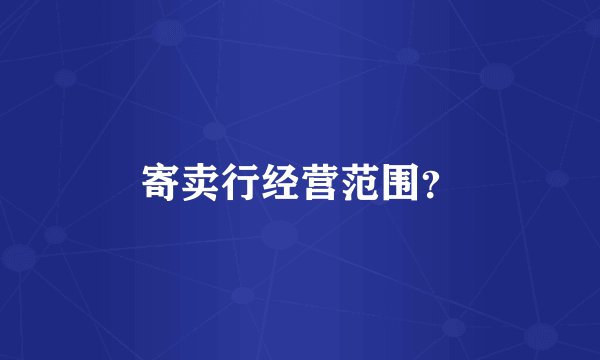 寄卖行经营范围？