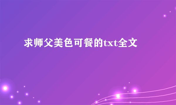 求师父美色可餐的txt全文