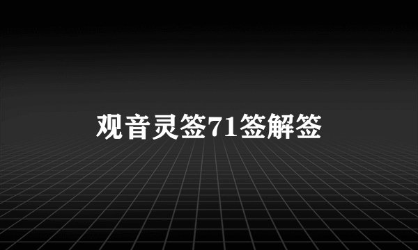 观音灵签71签解签