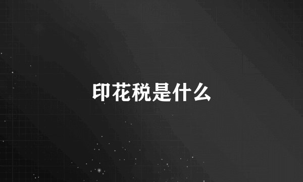 印花税是什么