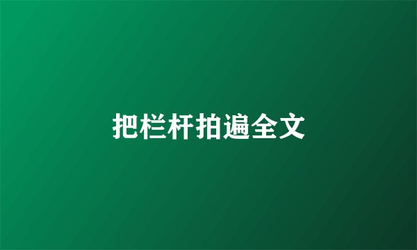 把栏杆拍遍全文