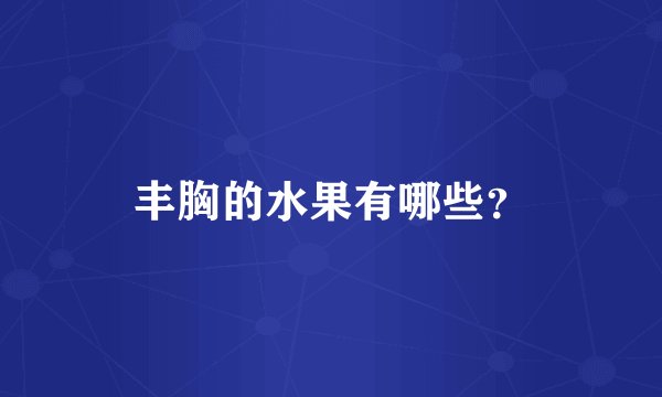 丰胸的水果有哪些？