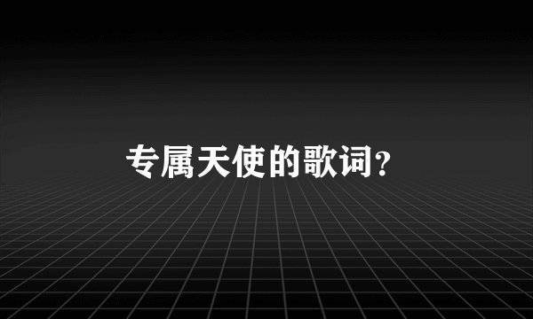 专属天使的歌词？