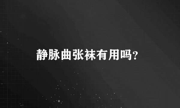 静脉曲张袜有用吗？