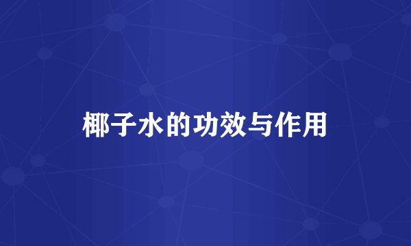 椰子水的功效与作用