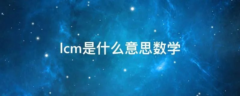 lcm是什么意思数学
