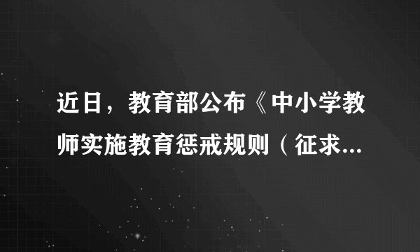 近日，教育部公布《中小学教师实施教育惩戒规则（征求意见稿）》，面向社会公开征求意见，公众可通过多种形式和途径提出反馈意见。由此可见，公民可以依法参与（　　）A.民主选举B.民主决策C.民主监督D.民主执政