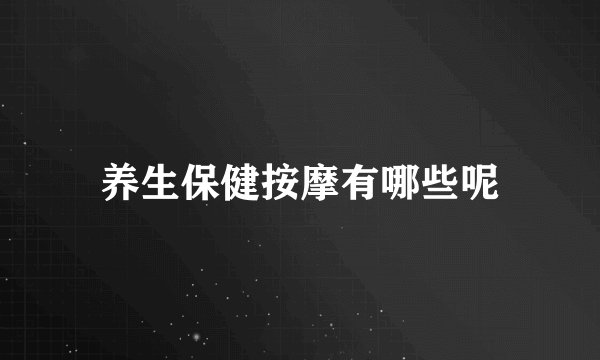 养生保健按摩有哪些呢