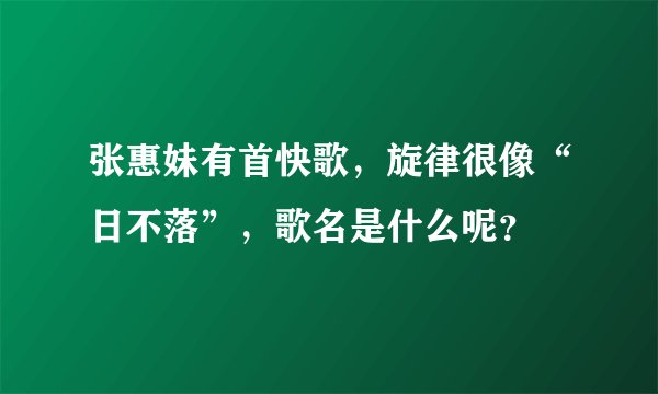 张惠妹有首快歌，旋律很像“日不落”，歌名是什么呢？