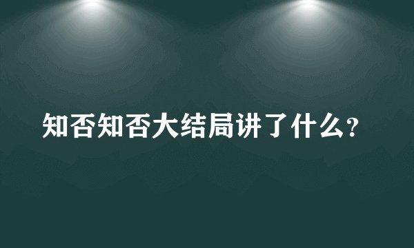 知否知否大结局讲了什么？