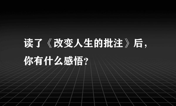 读了《改变人生的批注》后，你有什么感悟？