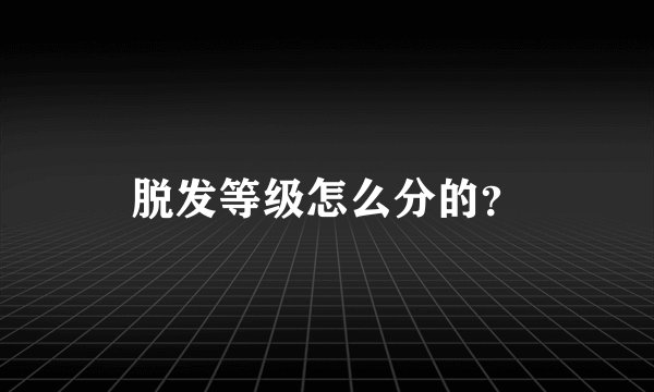 脱发等级怎么分的？