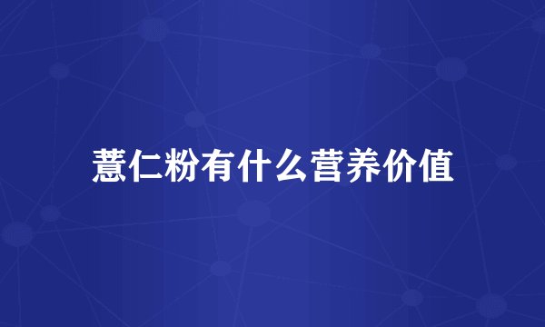 薏仁粉有什么营养价值