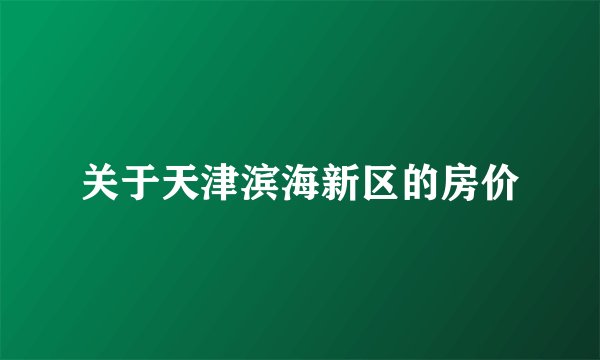 关于天津滨海新区的房价