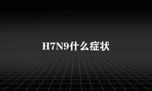 H7N9什么症状