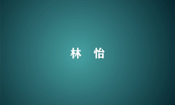 林姮怡