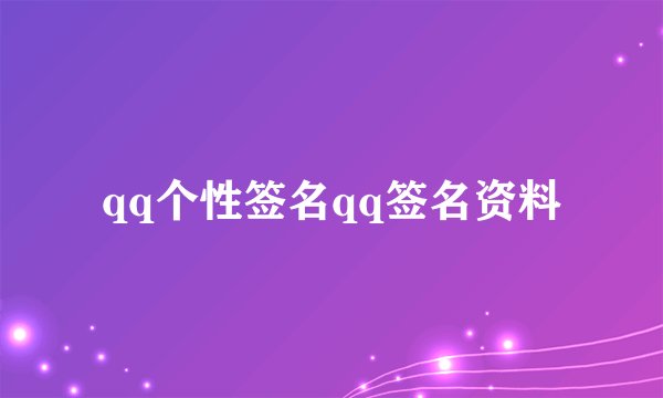 qq个性签名qq签名资料