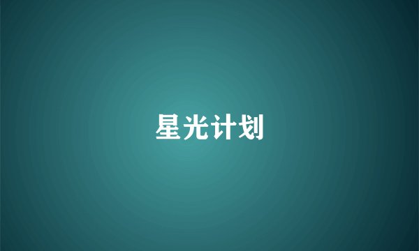 星光计划