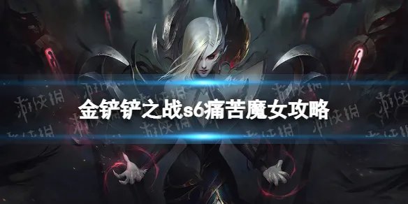 《金铲铲之战》暮光之战痛苦魔女攻略 s6痛苦魔女怎么打