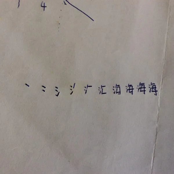 “海字的笔顺””