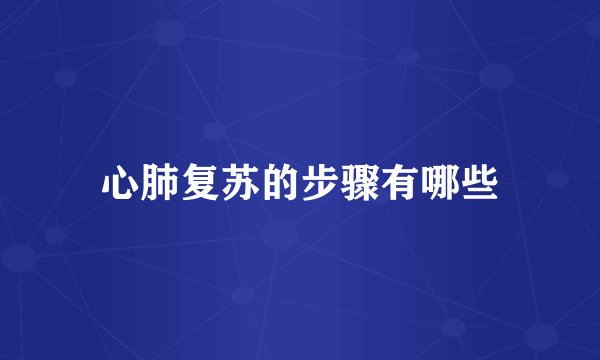 心肺复苏的步骤有哪些
