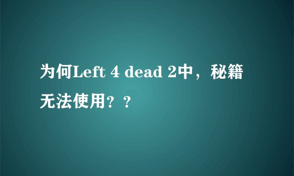 为何Left 4 dead 2中，秘籍无法使用？？