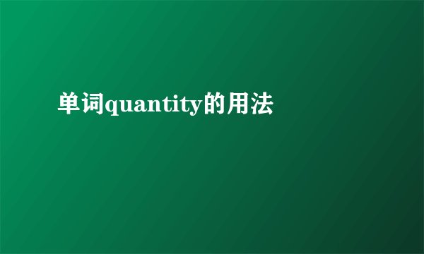 单词quantity的用法