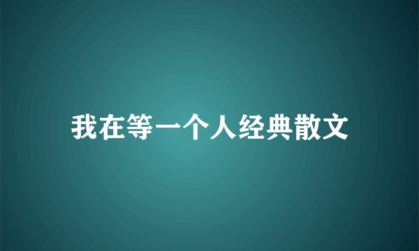 我在等一个人经典散文