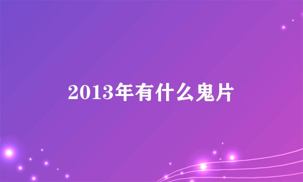 2013年有什么鬼片