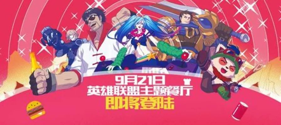 英雄联盟主题餐厅曝光 浓浓美漫风