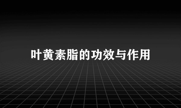 叶黄素脂的功效与作用