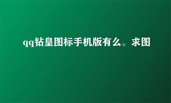 qq钻皇图标手机版有么。求图