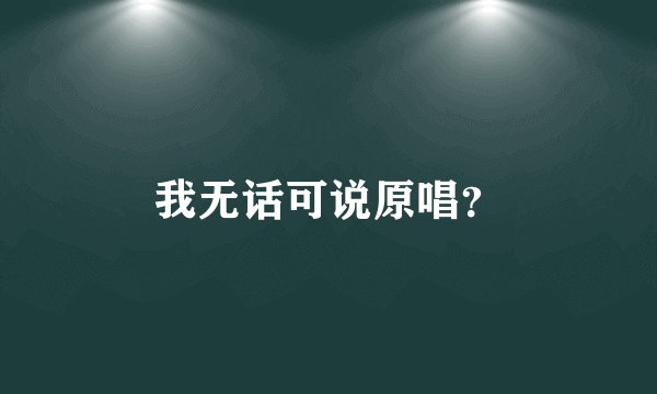 我无话可说原唱？
