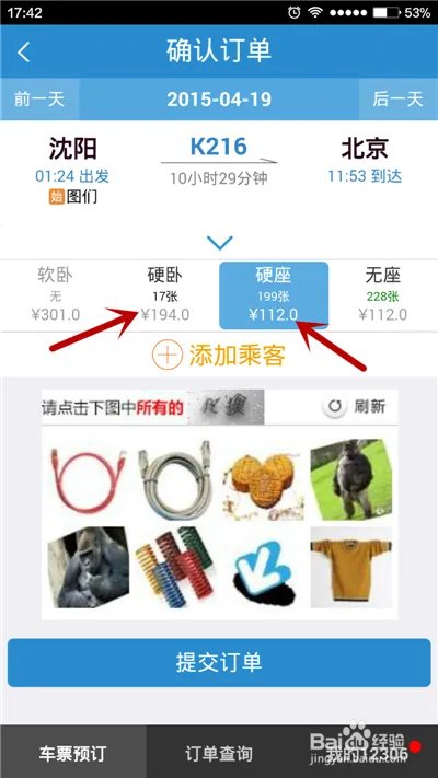 用手机软件如何进行火车票余票查询？