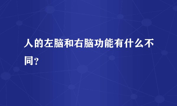 人的左脑和右脑功能有什么不同？