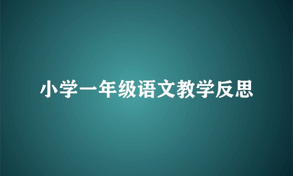 小学一年级语文教学反思