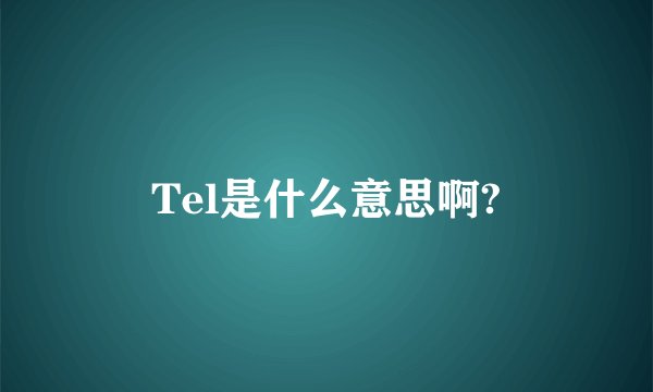 Tel是什么意思啊?