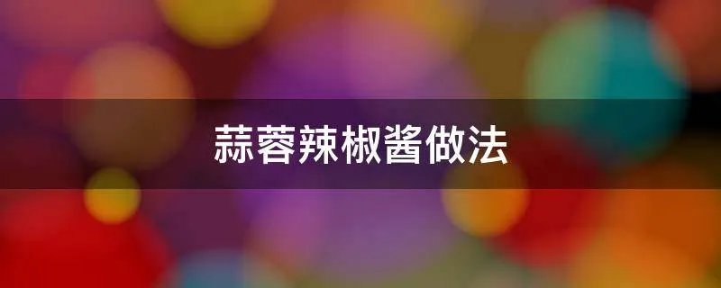 蒜蓉辣椒酱做法