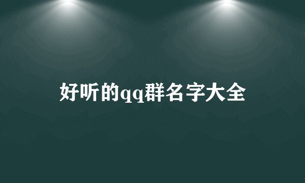 好听的qq群名字大全