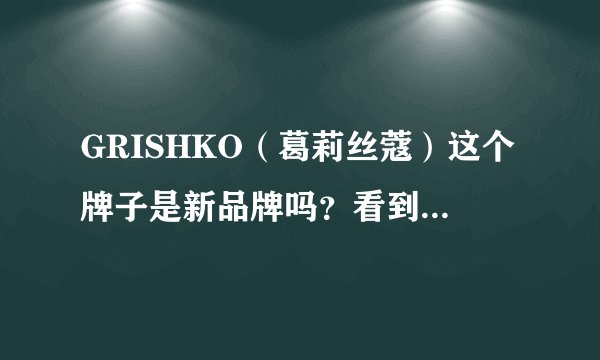 GRISHKO（葛莉丝蔻）这个牌子是新品牌吗？看到他家的美妆镜好像不错