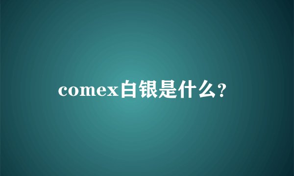 comex白银是什么？