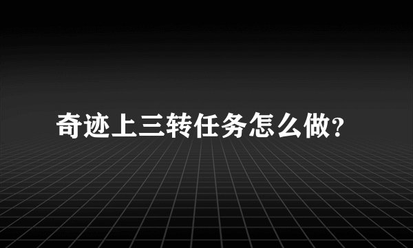 奇迹上三转任务怎么做？
