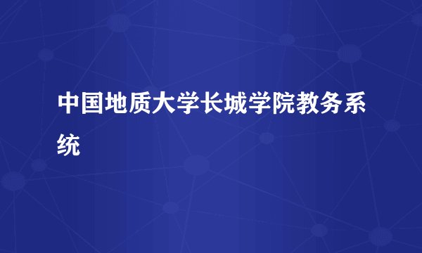 中国地质大学长城学院教务系统